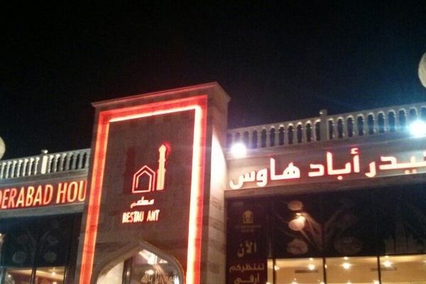 مطعم حيدر اباد هاوس