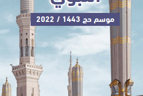 دليل خدمات المسجد النبوي