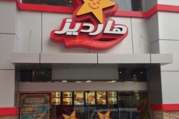 مطعم هارديز