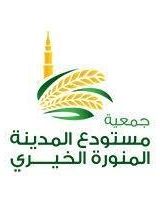 جمعية مستودع المدينة الخيري