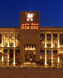 مطعم ستيك هاوس