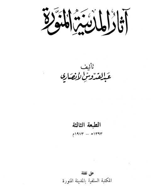 آثار المدينة المنورة