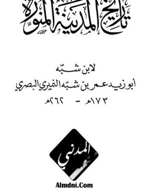 تاريخ المدينة المنورة