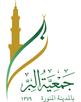 جمعية البر الخيرية