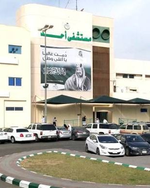 مستشفى أحد