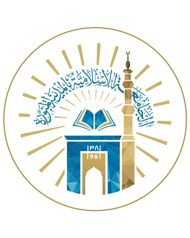 الجامعة الإسلامية بالمدينة المنورة