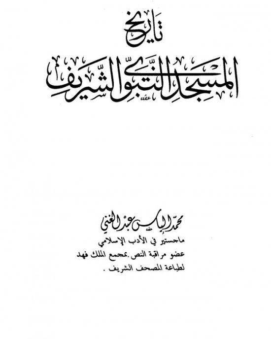 تاريخ المسجد النبوي الشريف