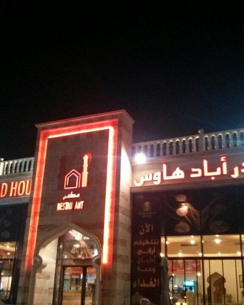 مطعم حيدر اباد هاوس