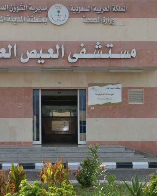 مستشفى العيص العام