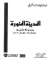 المدينة المنورة عاداتها وتقاليدها