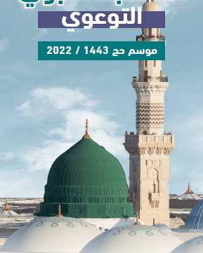 دليل المسجد النبوي التوعوي