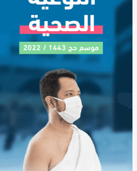 دليل التوعية الصحية