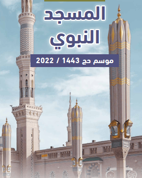 دليل خدمات المسجد النبوي