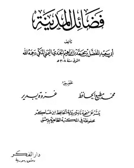 فضائل المدينة