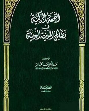 التحفة الزكية في فضائل المدينة المنورة
