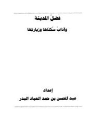 فضل المدينة وآداب سكانها وزيارتها