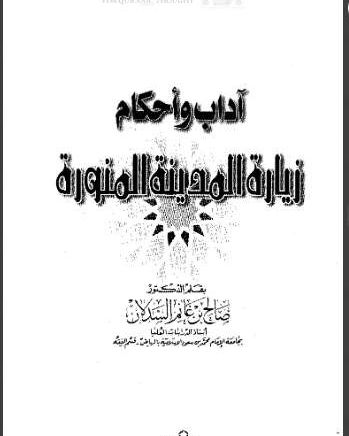 آداب وأحكام زيارة المدينة المنورة