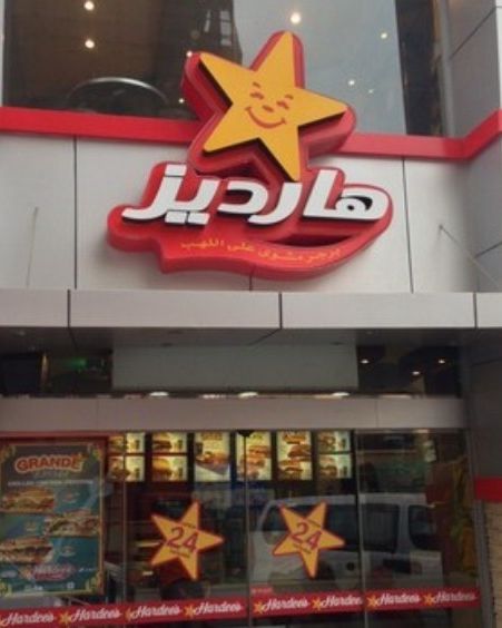 مطعم هارديز