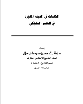 المكتبات في المدينة المنورة في العصر المملوكي