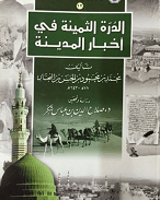 الدرة الثمينة في تاريخ المدينة