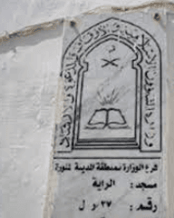 مسجد الراية
