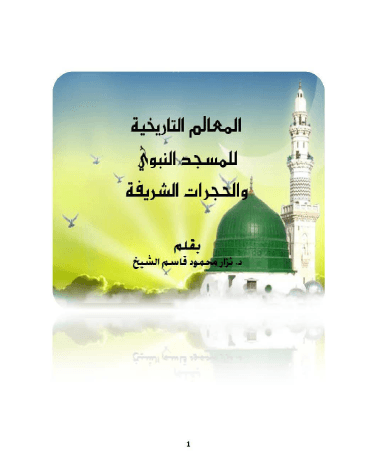 المعالم التاريخية للمسجد النبوي والحجرات الشريفة