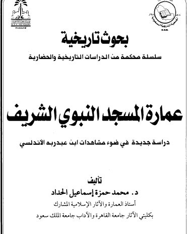 عمارة المسجد النبوي الشريف