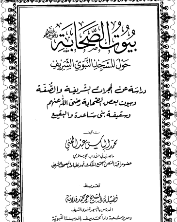 بيوت الصحابة رضي الله عنهم حول المسجد النبوي الشريف