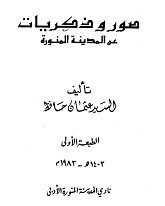 صور وذكريات عن المدينة المنورة