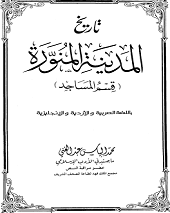 تاريخ المدينة المنورة قسم المساجد بالعربية والأردية والإنجليزية