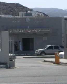 مستشفى وادي الفرع العام