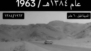 المدينة المنوّرة في عام 1384هـ (1963م) – تصوير جوي تاريخي