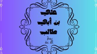 دار علي بن أبي طالب
