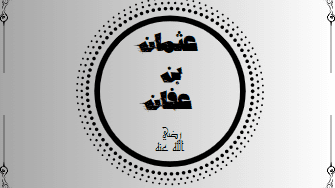 دار ذي النورين في شرق المسجد النبوي