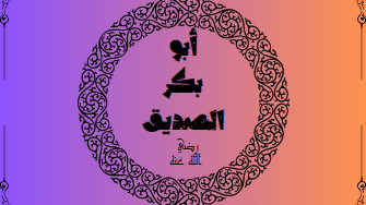 بيت أبي بكر الصديق
