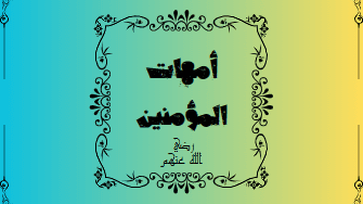 موقع بيوت أمهات المؤمنين رضى الله عنهن