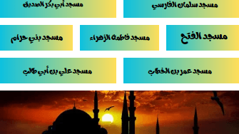 المساجد السبعة عند الخندق