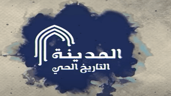 المدينة – التاريخ الحي || قباء .. بداية الرحلة